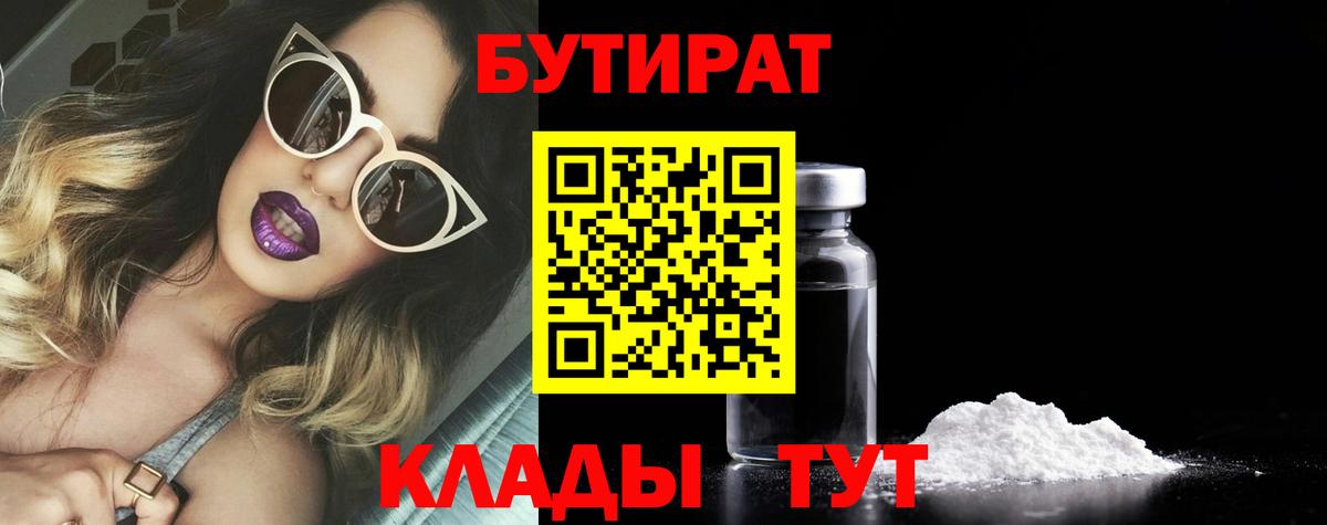 БУТИРАТ Butirat  Вход с VPN  Шатура 