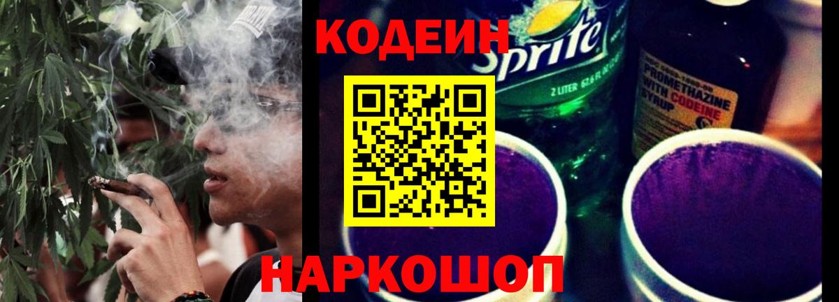 Кодеин напиток Lean (лин)  Вход с VPN  Шатура  Codein Purple Drank 
